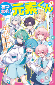 あつまれ!元素くん1 酸素くん+水素ちゃん=水びたしの新学期!? 電子書籍版