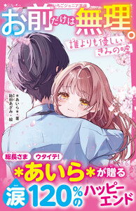 お前だけは無理。 誰よりも優しいきみの嘘 電子書籍版