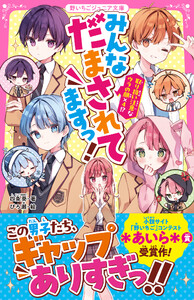 みんなだまされてますっ! 取り扱い注意なウラの顔×4!? 電子書籍版