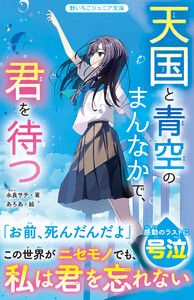 天国と青空のまんなかで、君を待つ 電子書籍版