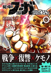戦場のフーガ 鋼鉄のメロディ (12) 電子書籍版
