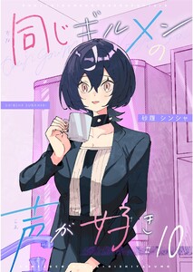 同じギルメンの声が好き【連載版】 (10) 電子書籍版