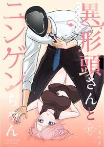 異形頭さんとニンゲンちゃん【連載版】 vol.17 電子書籍版