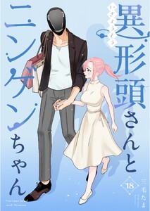 異形頭さんとニンゲンちゃん【連載版】 vol.18 電子書籍版