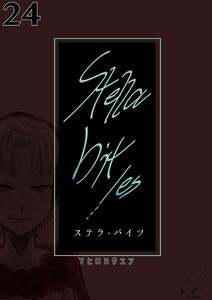 Stella bit/es【単話版】 24bites 電子書籍版