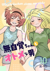 無自覚ちゃんとオトメな男【連載版】 (10) 電子書籍版