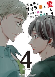 松本透はゴリラ妻とプリティ娘とツンデレ息子を愛しすぎてる 4巻 電子書籍版