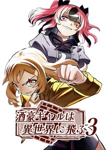 酒豪ギャルは異世界に飛ぶ 3巻 電子書籍版
