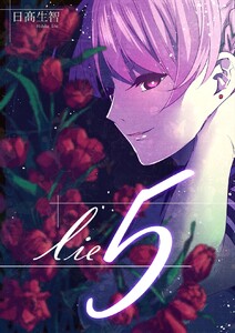 lie 嘘.5 電子書籍版