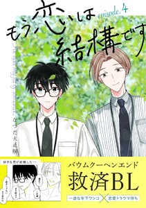 もう恋は結構です【連載版】 (4)