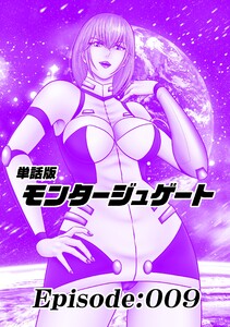 単話版/モンタージュゲート【全年齢版】 Episode:009 電子書籍版