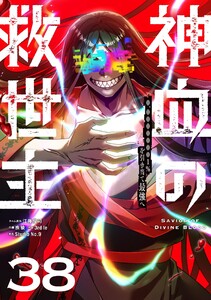 神血の救世主～0.00000001%を引き当て最強へ～【単話版】 (38) 電子書籍版