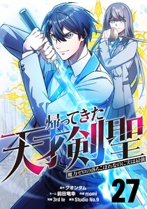 帰ってきた天才剣聖～魔力ゼロの落ちこぼれなのに実は最強～【単話版】 (27) 電子書籍版