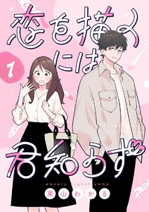 恋を描くには君知らず【連載版】 (1) 電子書籍版