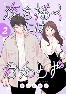恋を描くには君知らず【連載版】 (2) 電子書籍版