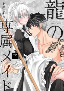 龍の専属メイド 下 電子書籍版