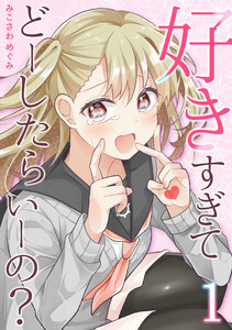 好きすぎてどーしたらいーの?【分冊版】 (1) 電子書籍版