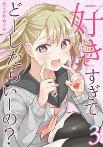 好きすぎてどーしたらいーの?【分冊版】 (3) 電子書籍版