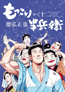 もっこり半兵衛 (12) 電子書籍版