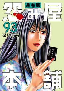 怨み屋本舗 通巻版 (93) 電子書籍版