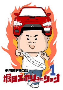 堀田エボリューション (1) 電子書籍版