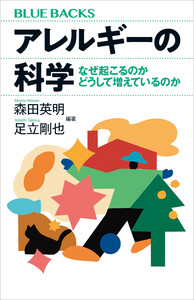 アレルギーの科学 なぜ起こるのか どうして増えているのか 電子書籍版