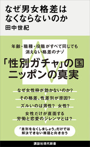 なぜ男女格差はなくならないのか 電子書籍版