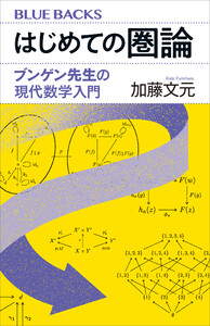 はじめての圏論 ブンゲン先生の現代数学入門 電子書籍版