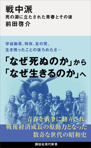戦中派 死の淵に立たされた青春とその後 電子書籍版