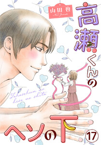 高瀬くんのヘソの下 (17)