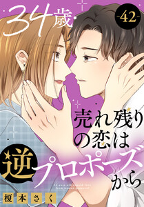 34歳・売れ残りの恋は逆プロポーズから (42)