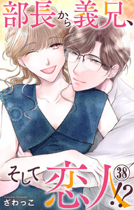 部長から義兄、そして恋人!? (38)