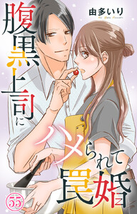 腹黒上司にハメられて罠婚 (55) 電子書籍版