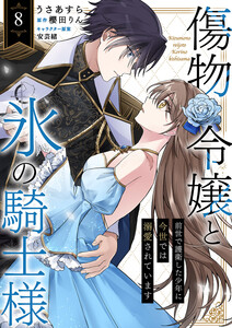 傷物令嬢と氷の騎士様～前世で護衛した少年に今世では溺愛されています～ (8)