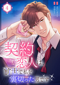 契約恋人は、前世で私を裏切った男です【電子単行本版】 (4)