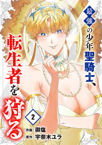 最強の少年聖騎士、転生者を狩る【電子単行本版】 (2)