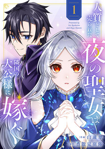 人質として売られた夜の聖女は隣国の大公様に嫁ぐ【電子単行本版/特典おまけ付き】 (1)