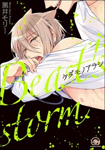 ケダモノアラシ【再編集版】 【電子限定かきおろし漫画付】 電子書籍版