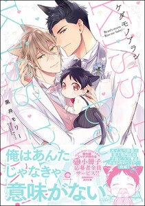 ケダモノアラシ ―Kiss me baby!―【再編集版】 【電子限定かきおろし漫画付き】 電子書籍版