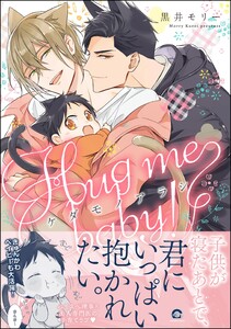 ケダモノアラシ ―Hug me baby!―【再編集版】 【電子限定かきおろし漫画付き】 電子書籍版