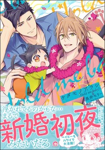 ケダモノアラシ ―Hold me baby!―【再編集版】 【電子限定かきおろし漫画付き】 電子書籍版