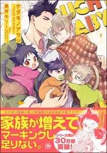 ケダモノアラシ ―Touch me baby!―【再編集版】 【電子限定かきおろし漫画付き】 電子書籍版