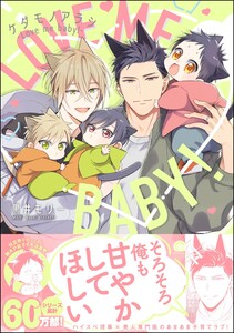 ケダモノアラシ ―Love me baby!―【再編集版】 【電子限定かきおろし漫画付き】 電子書籍版
