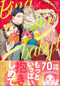 ケダモノアラシ ―Bind me baby!―【再編集版】 【電子限定かきおろし漫画付き】 電子書籍版