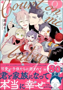 ケダモノアラシ ―Count on me baby!―【再編集版】 【電子限定かきおろし漫画付】 電子書籍版