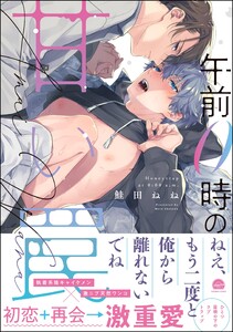 午前0時の甘い罠【再編集版】 【電子限定かきおろし漫画付】 電子書籍版