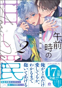 午前0時の甘い罠【再編集版】 (2) 【電子限定かきおろし漫画付】 電子書籍版