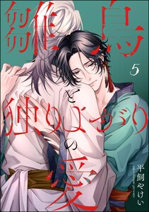 雛鳥と独りよがりの愛(分冊版) 【第5話】