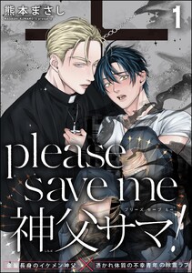 please save me 神父サマ!(分冊版) 【第1話】