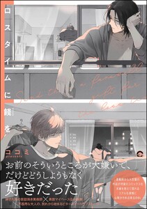 ロスタイムに餞を【再編集版】 【電子限定かきおろし漫画付】 電子書籍版